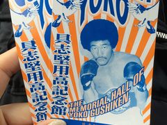 具志堅さんかっこいい - 具志堅用高記念館のクチコミ - じゃらんnet