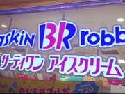 Ђs̃T[eBACXN[򕶌ɓXi31 Baskin-Robbinsj̓eʐ^1