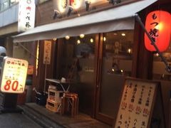 美味しい串焼き屋さん 肉の佐藤 藤沢店の口コミ じゃらんnet