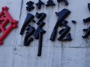 �҂₳��̖ݕ��`�{�X�E�݉������̓X�̓��e�ʐ^1