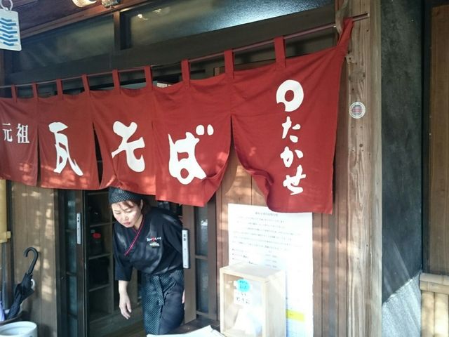 たかせ のれん_瓦そばたかせ