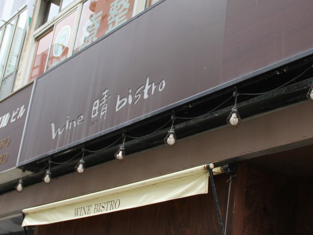 т₩ȓd̂X_Wine  bistro