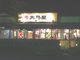ミッシェルさんの大島屋 深谷店 市場場外がってん食堂への投稿写真4