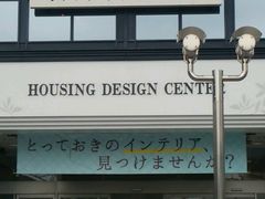 �h���S��48����̃n�E�W���O�f�U�C���Z���^�[�_�ˁi�g�c�b�j�ւ̓��e�ʐ^1