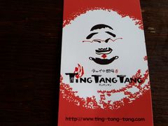 悵߂̃`Ci~[ Ting Tang Tangւ̓eʐ^1