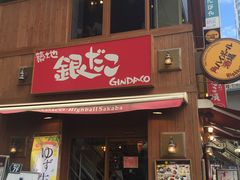 おいしいたこやき 築地銀だこ 渋谷東口店 銀だこハイボール酒場 焼きそば 取扱店 の口コミ じゃらんnet