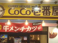 池田駅の駅ビルの中にあるcoco壱番 カレーハウスcoco壱番屋阪急池田駅前店の口コミ じゃらんnet