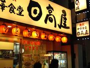 cJ擙X͂̏Zl̔M󒆉ؐH  ܔc1ړX̓eʐ^1