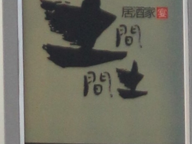 土間土間 相模大野店 相模原 居酒屋 じゃらんnet