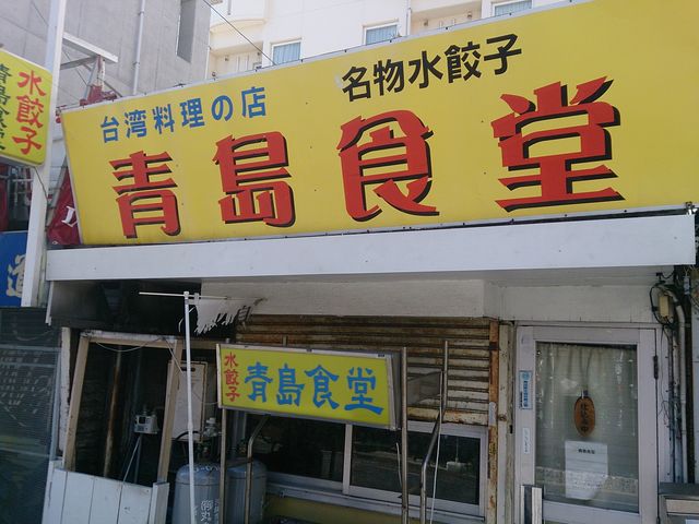 台湾料理の店青島食堂 那覇 その他中華料理 じゃらんnet