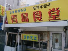 kijimunarさんの台湾料理の店青島食堂の投稿写真1