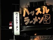 �G�h����̃n�b�X�����[�����z���} �󑐓X�̓��e�ʐ^1