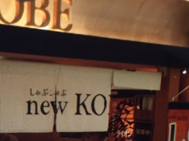 Ԃ_Ԃԁ@N  KOBE Ȃ΃EH[NX