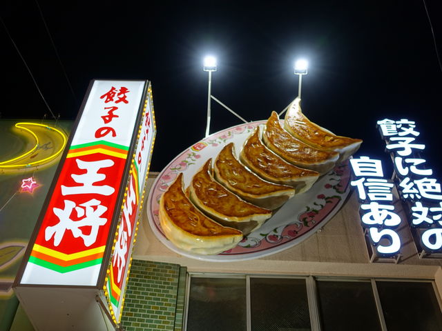 餃子の王将通天閣店 心斎橋 なんば 四ツ橋 飲茶 点心 餃子 じゃらんnet