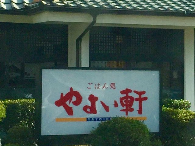 やよい軒箱崎店 福岡市 博多駅周辺 天神周辺 その他軽食 グルメ じゃらんnet