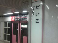 さとけんさんの京都市営地下鉄 東西線 醍醐駅の投稿写真2