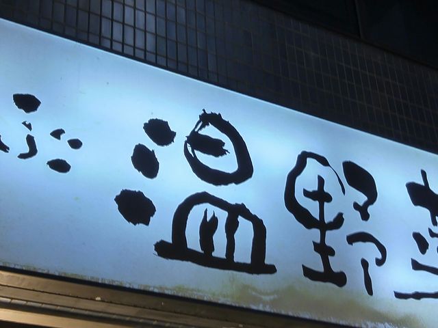 温野菜 松戸二十世紀が丘店 松戸 柏 野田 しゃぶしゃぶ すき焼き じゃらんnet