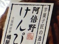 嶋屋 ステーションプラザ天王寺店 上本町 天王寺 市内南部 居酒屋 じゃらんnet