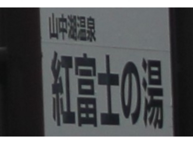 �x�m�R�𒭂߂Ȃ�����邨���C�͍ō�_�R���Ή���@�u�g�x�m�̓��v