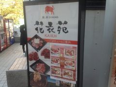 焼肉ダイニング 花衣苑 多摩センター店 八王子 立川 町田 府中 調布 焼肉 じゃらんnet