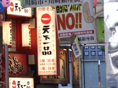 こってりラーメン 天下一品 川崎店の口コミ じゃらんnet