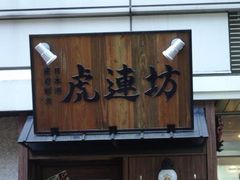 虎連坊 八重洲店 銀座 日本橋 東京駅周辺 居酒屋 じゃらんnet