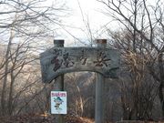 ������h���`���b�N����̖k�𕐓c�����݂̂��̓��e�ʐ^2