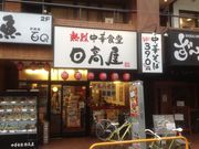 ^Ⴓ̔M󒆉ؐH  o_ʓX̓eʐ^1