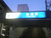 Ƃ񂳂̏c}dSߊԉw̓eʐ^1