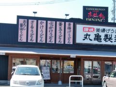 sktさんの丸亀製麺 佐賀店の投稿写真1
