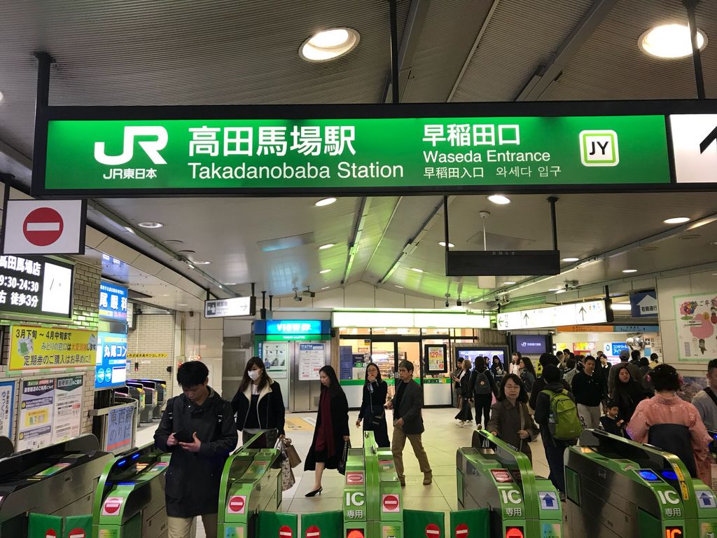 駅 高田 馬場