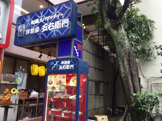屋 洋 衛門 右 麺 五