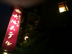 ルパン四世さんの湯けむり富士の宿 大池の投稿写真1