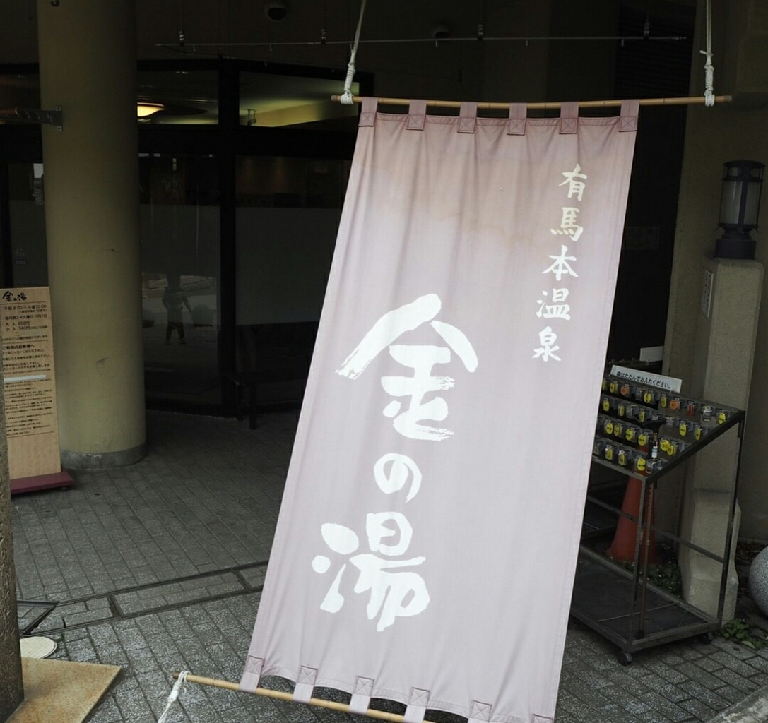 有馬温泉
