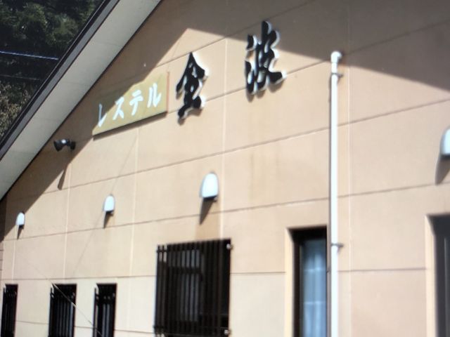 うどん食べました_レステル金波