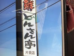 どんさん亭 片貝店 海鮮居酒屋 前橋 高崎 伊勢崎 太田 榛名 海鮮 じゃらんnet