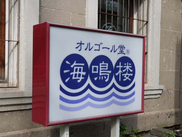 オルゴール堂 海鳴楼本店】予約・アクセス・割引クーポン