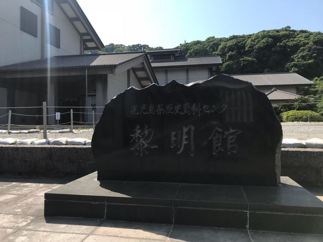 鹿児島県歴史・美術センター黎明館】アクセス・営業時間・料金情報