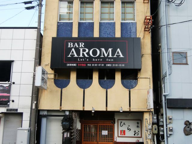 Bar Aroma 佐賀 古湯 熊の川 バー カクテル じゃらんnet