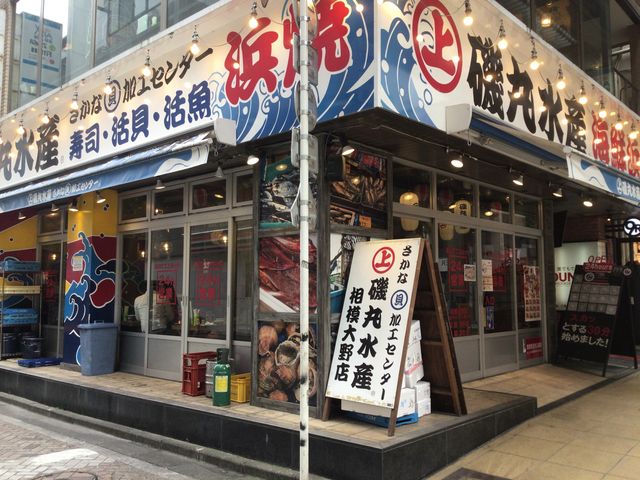 磯丸水産 相模大野店 相模原 海鮮 じゃらんnet