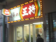 餃子の王将 天王寺堀越店 上本町 天王寺 市内南部 飲茶 点心 餃子 じゃらんnet