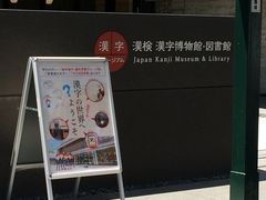 漢検 漢字博物館 図書館 漢字ミュージアム の写真一覧 じゃらんnet