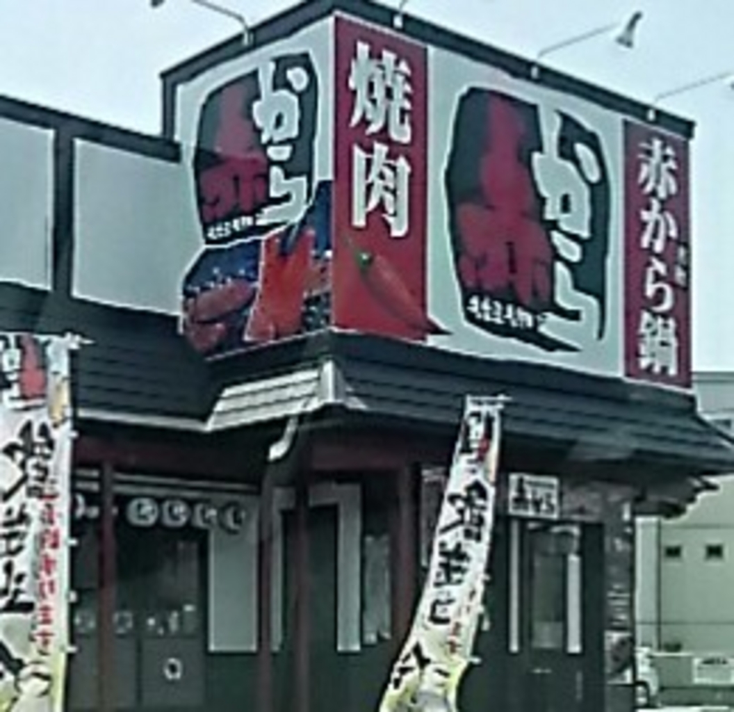 宇都宮駅周辺の焼肉ランキングtop10 じゃらんnet