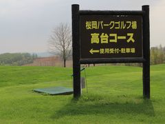 ��������񂳂�̍����p�[�N�S���t�ꍂ��R�[�X�ւ̓��e�ʐ^1