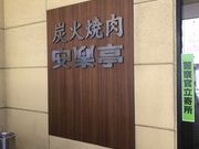 ݂񂳂̈y 쒬X̓eʐ^1