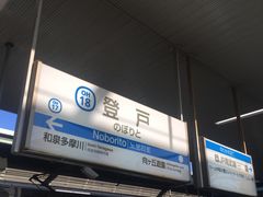 小田急線登戸駅 アクセス 営業時間 料金情報 じゃらんnet