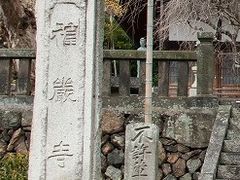 フルスピードさんの福厳寺（栃木県足利市）の投稿写真1