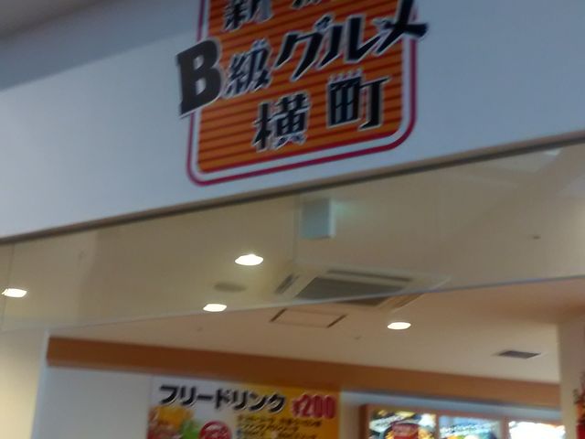 新潟B級グルメ横町_新潟B級グルメ横町