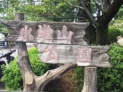 �T�[�x���^�C�K�[����̐����R�����̓��e�ʐ^1