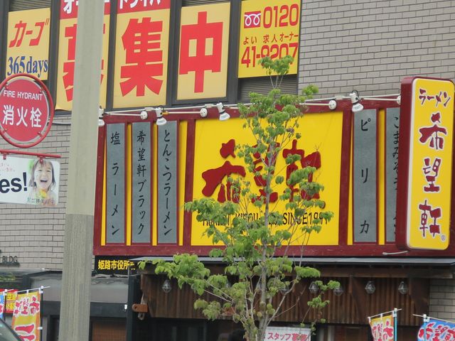 希望軒姫路市役所前店 姫路 赤穂 播磨 ラーメン じゃらんnet